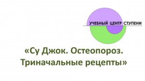 Су Джок. Триначальное лечение остеопороза
