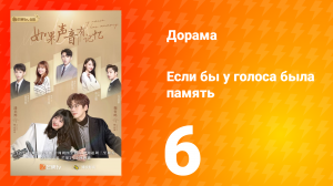 Если бы у голоса была память 1 сезон 6 серия