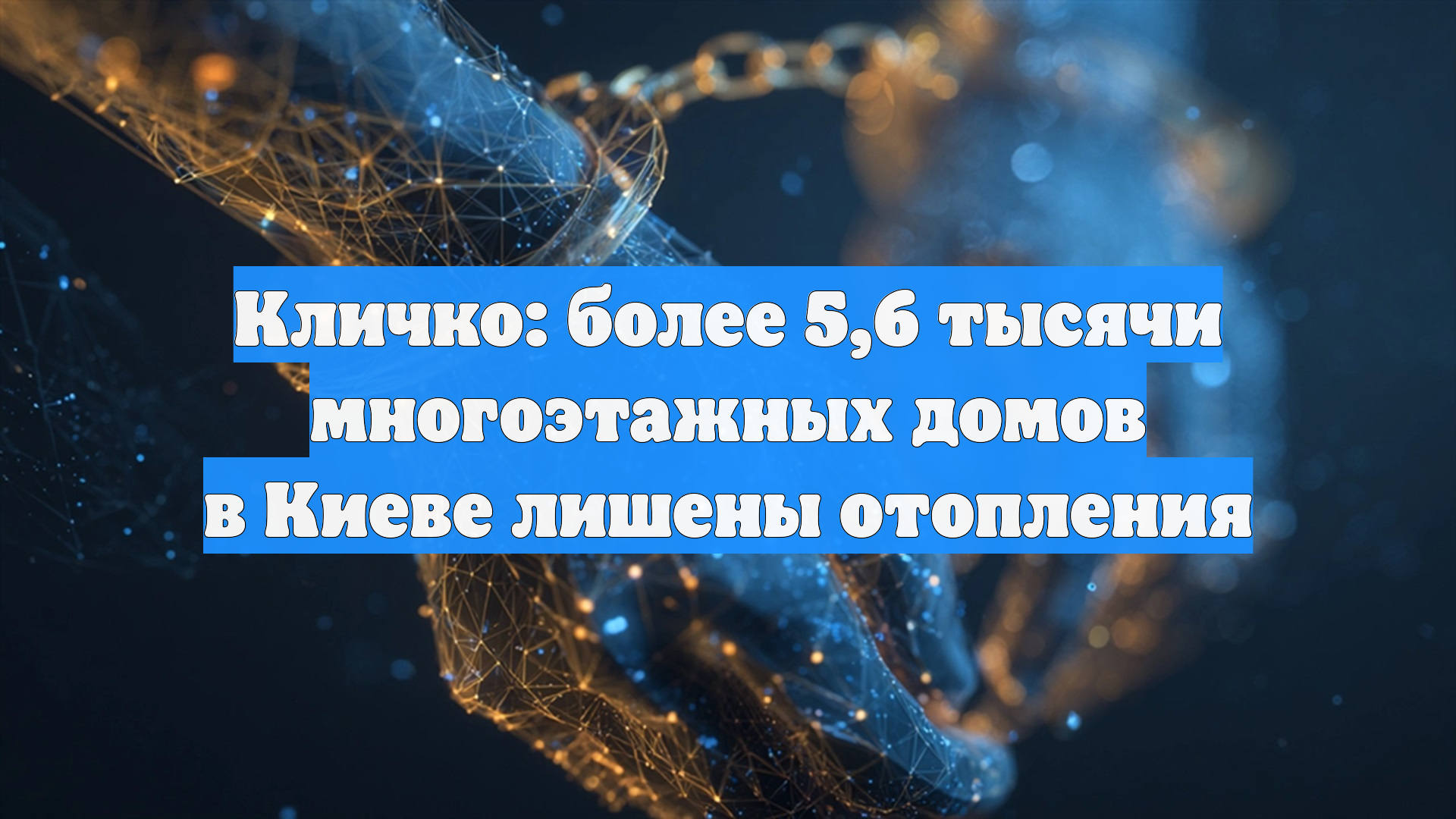 Кличко: более 5,6 тысячи многоэтажных домов в Киеве лишены отопления смотреть онлайн