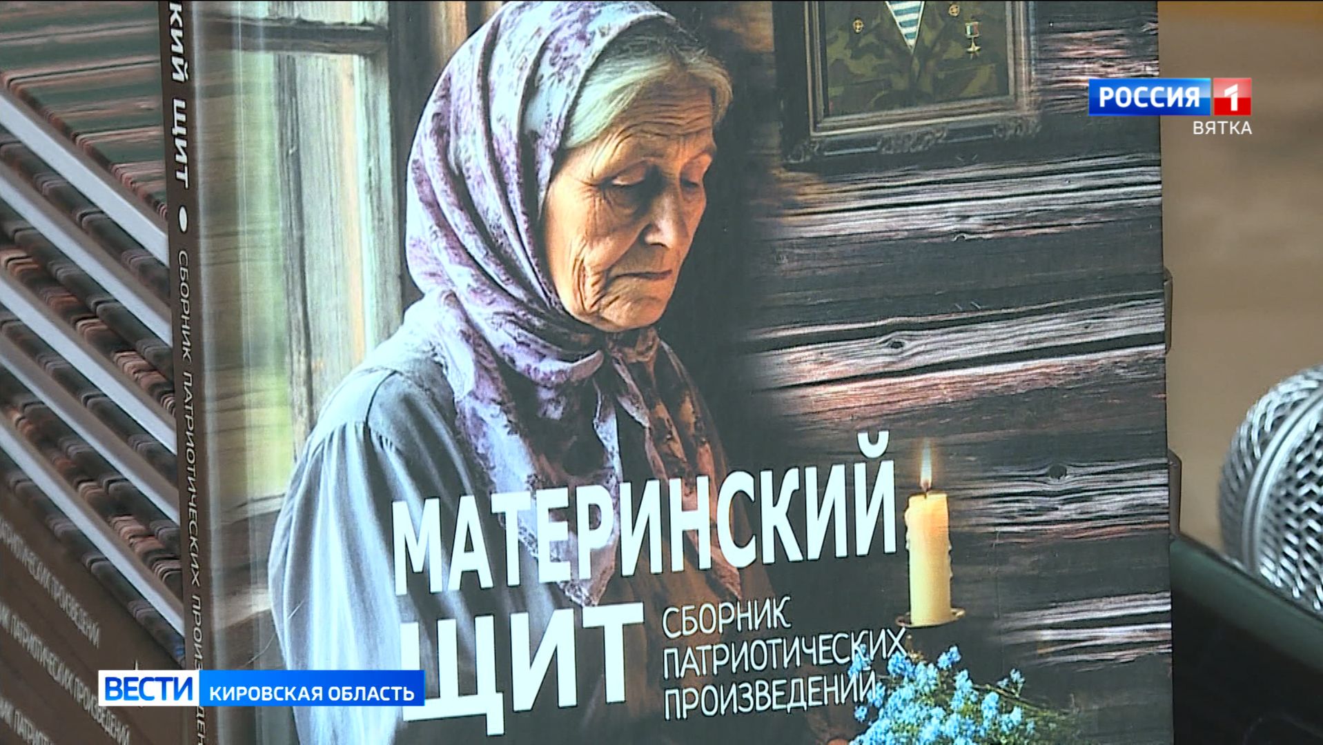 В библиотеке имени Пушкина презентовали сборник патриотических произведений «Материнский щит» смотреть онлайн