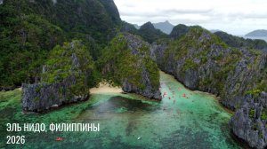 Эль Нидо, Филиппины. 2026