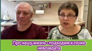 Про нашу жизнь - подходим к точке невозврата
