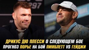 Прогноз Дастина Порье на бой Пимблетт vs Гейджи на гас 324 / Дрикус Дю Плесси о следующем сопернике
