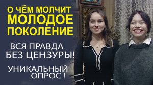«МЫСЛИ ВСЛУХ! ЧЕСТНЫЕ ОТВЕТЫ МОЛОДЫХ ЛЮДЕЙ»