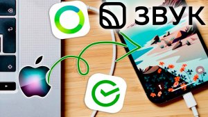 Как Скачать и Установить СберЗвук на айфон в 2026 году