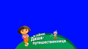 Хромакей плашка Даша-путешественница Карусель Берите кому надо [get.gt]