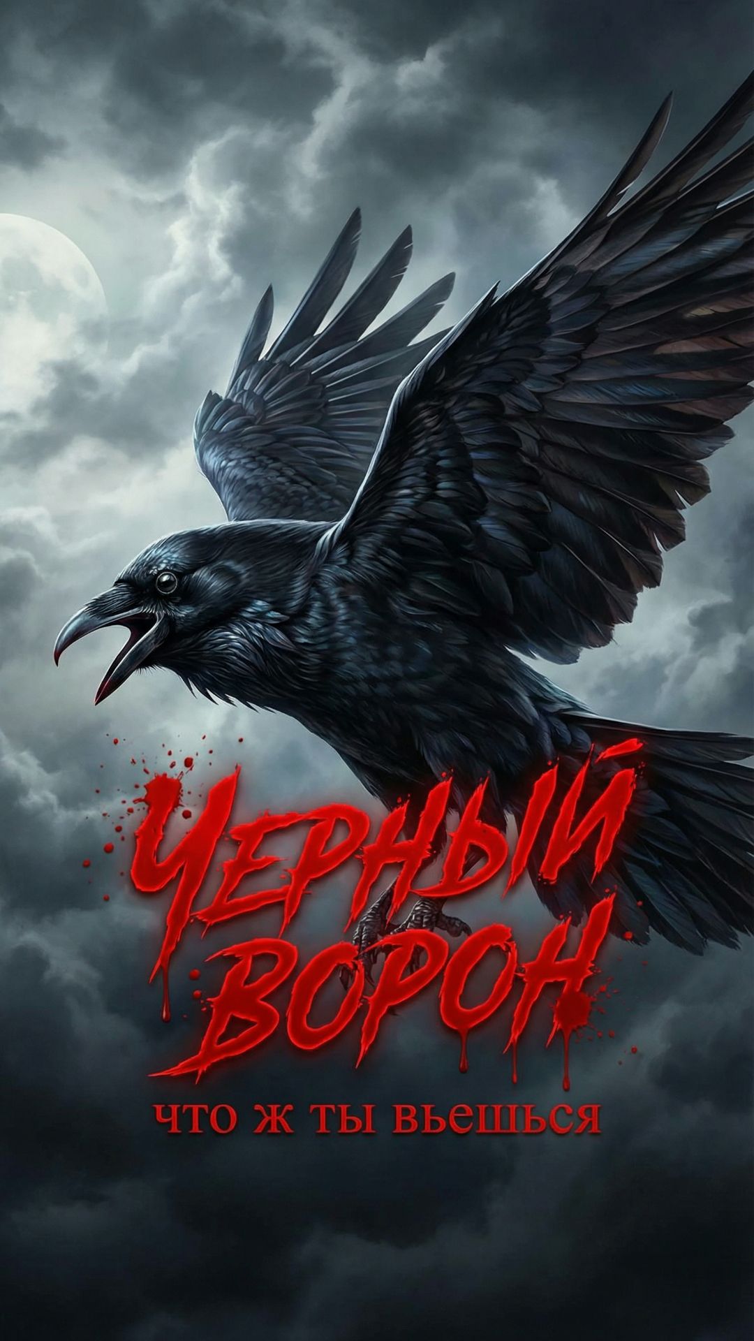 Черный ворон. ИИ-поэзия