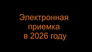 Электронная приемка в 2026 году