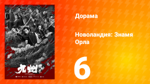 Новоландия: Знамя Орла 1 сезон 6 серия