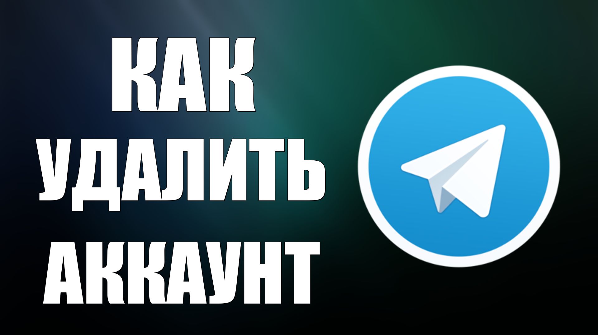 Как удалить аккаунт в телеграмме смотреть онлайн