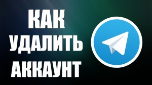 Как удалить аккаунт в телеграмме