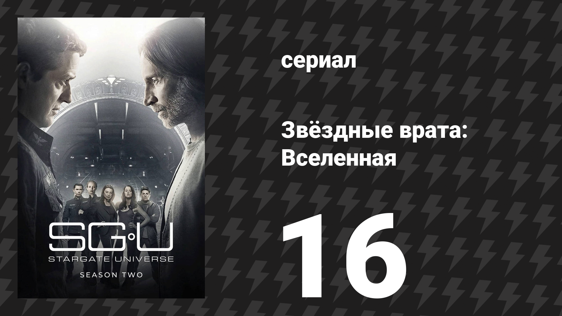 Звёздные врата: Вселенная 2 сезон 16 серия «Охота» (сериал, 2011) смотреть онлайн