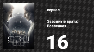 Звёздные врата: Вселенная 2 сезон 16 серия «Охота» (сериал, 2011)