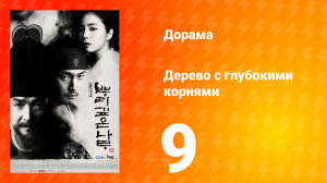 Дерево с глубокими корнями 1 сезон 9 серия