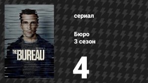 Бюро 3 сезон 4 серия (сериал, 2017)