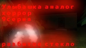 Улыбашка аналог хоррор 9 часть (разбитое стекло)