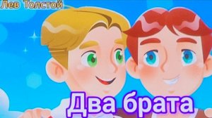 Сказка Два Брата | Л.Н.Толстой | Сказка детям 📚 | Сказка на ночь 😴 #Аудиосказка