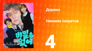 Никаких секретов 1 сезон 4 серия