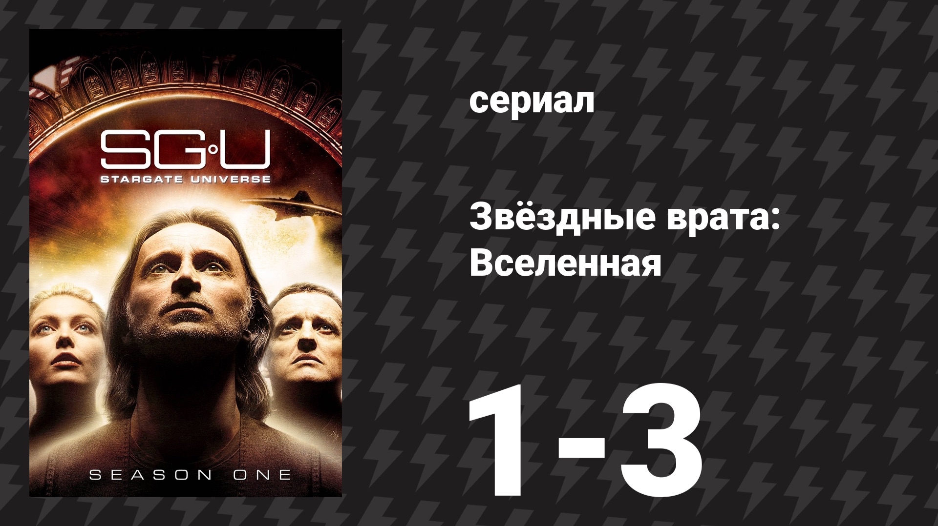 Звёздные врата: Вселенная 1 сезон 1-3 серия «Воздух» (сериал, 2009) смотреть онлайн