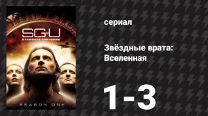 Звёздные врата: Вселенная 1 сезон 1-3 серия «Воздух» (сериал, 2009)