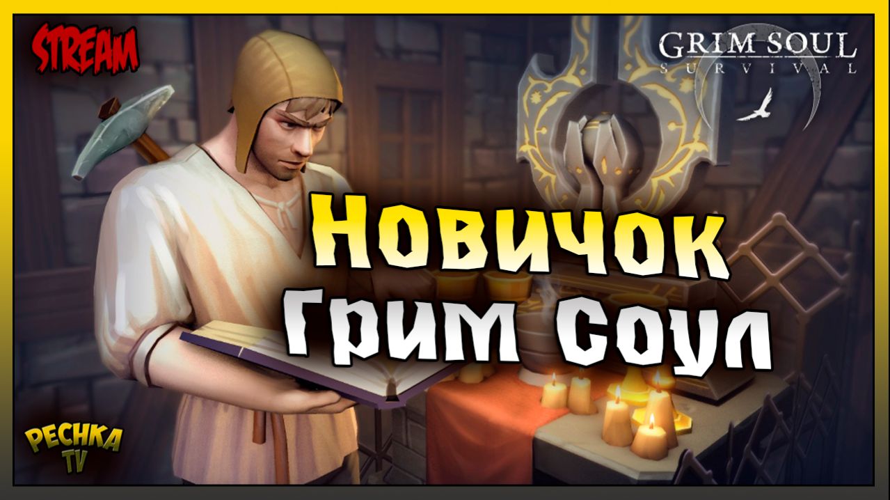 ВЫБИВАЮ ПРИСЛУЖНИКОВ БОГОВ! Стрим Grim Soul: Новичок