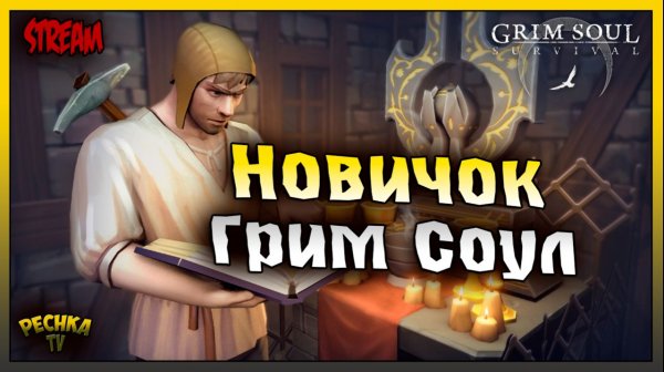 ВЫБИВАЮ ПРИСЛУЖНИКОВ БОГОВ! Стрим Grim Soul: Новичок