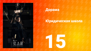 Юридическая школа 1 сезон 15 серия