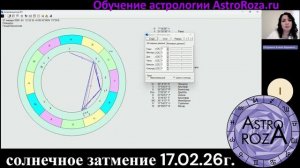 Солнечное Затмение 17 февраля