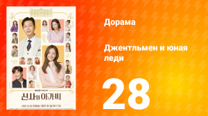 Джентльмен и юная леди 1 сезон 28 серия