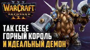 Так себе Горный Король и Идеальный Демон: Sok (Hum) vs Life (Ne) Warcraft 3 Reforged