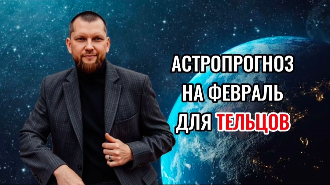 Астрологический прогноз на февраль для Тельцов смотреть онлайн