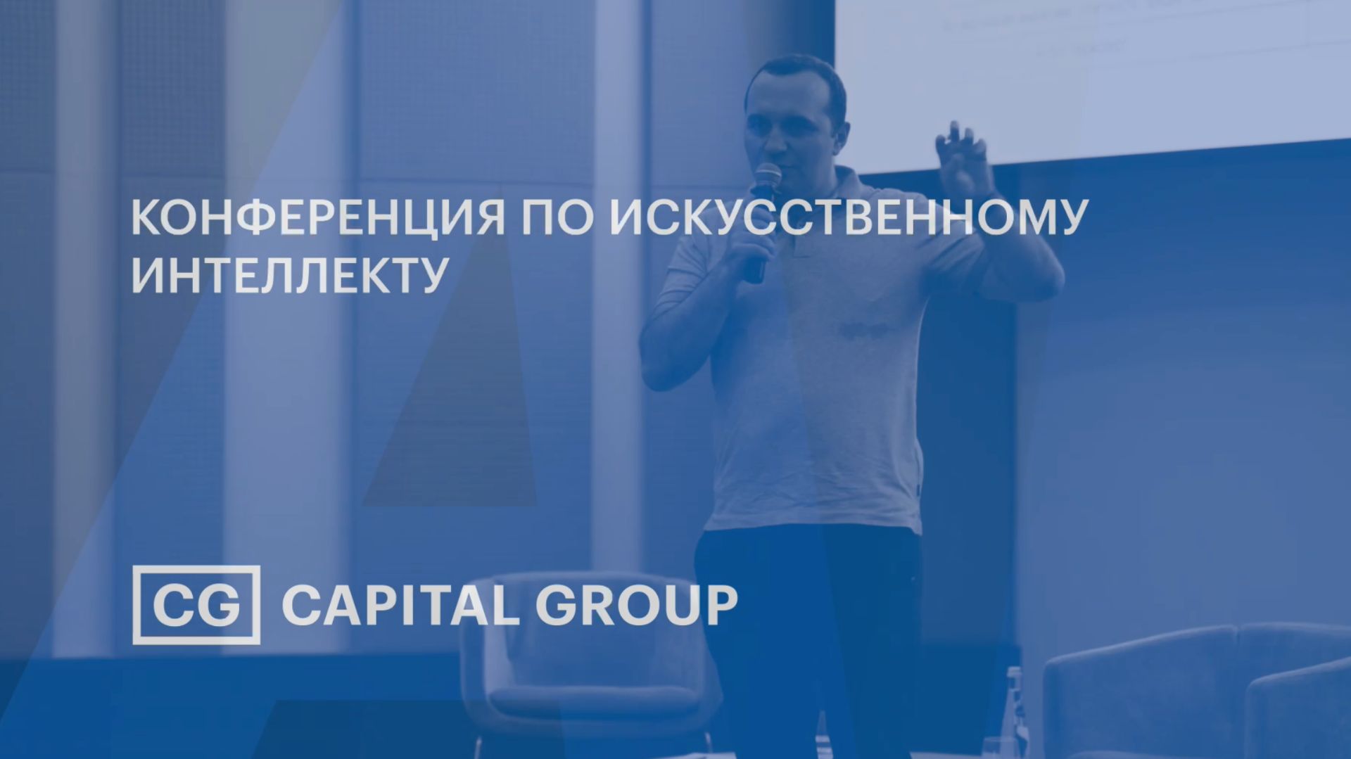 Кэпитал Групп конференция ИИ
