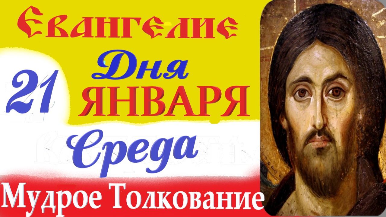 21 января среда Евангелие Дня 2026 Толкование (краткое 10 мин) Евангелие 21.01.2026 год смотреть онлайн