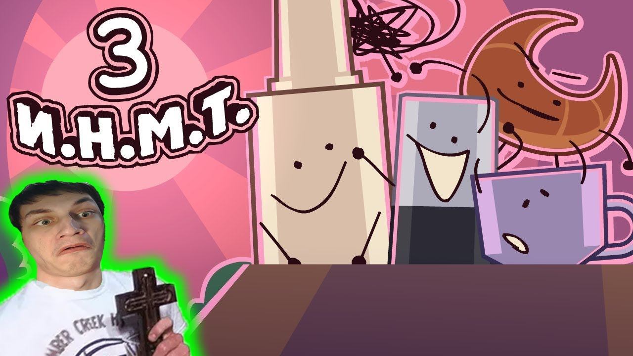 И.Н.М.Т. 3 - Нас всех сожрут! - Реакция на Zack Main смотреть онлайн