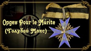 История награды "Голубой Макс"