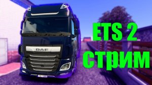 Euro Truck Simulator 2  ПРОХОЖДЕНИЕ ПРЯМЫЕ ПЕРЕВОЗКИ СТРИМ.