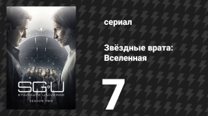 Звёздные врата: Вселенная 2 сезон 7 серия «Благие намерения» (сериал, 2010)