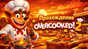 Overcooked! 2 - КООП-Прохождение #3