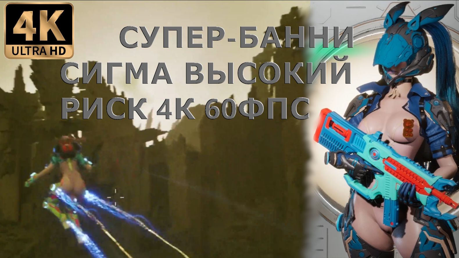 СУПЕР-БАННИ СИГМА ВЫСОКИЙ РИСК 4К 60ФПС The First Descendant смотреть онлайн