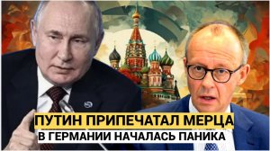 Путин припечатал Мерца. Берлин в шоке от жесткого ответа Кремля