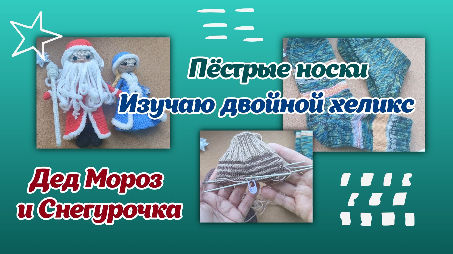 Дед Мороз и Снегурочка/Пёстрые носки/Изучаю «двойной хеликс» смотреть онлайн
