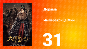 Династия Мин 1 сезон 31 серия