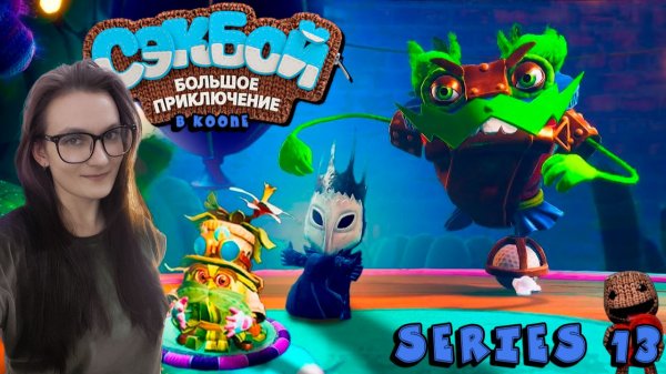 Sackboy A Big Adventure - Взъерошенный проказник - Серия 13