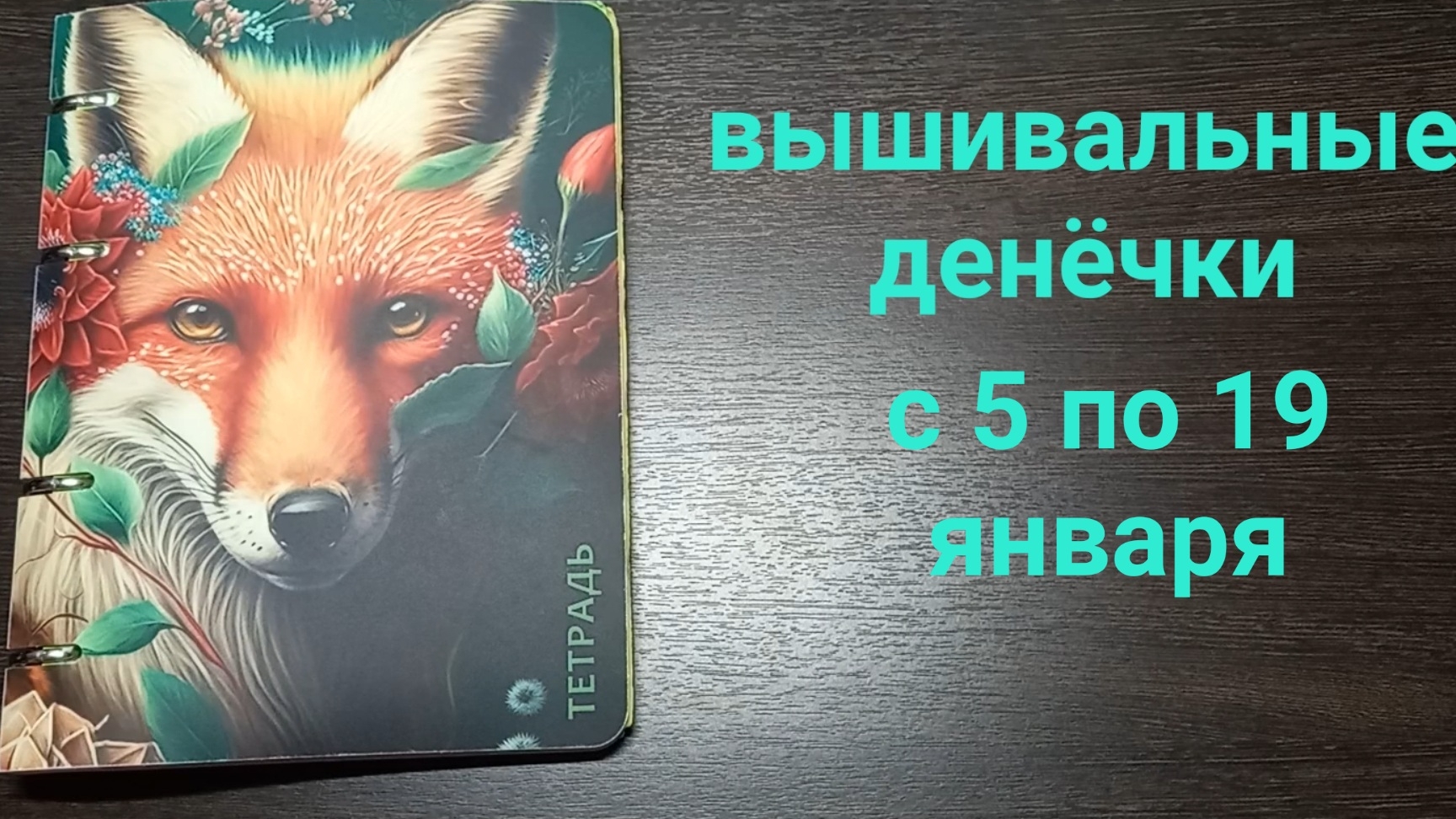 вышивальные денёчки с 5 по 19 января. финиши на пластике🎉 смотреть онлайн