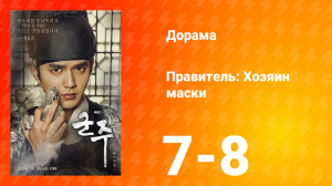 Правитель: Хозяин маски 1 сезон 4 серия