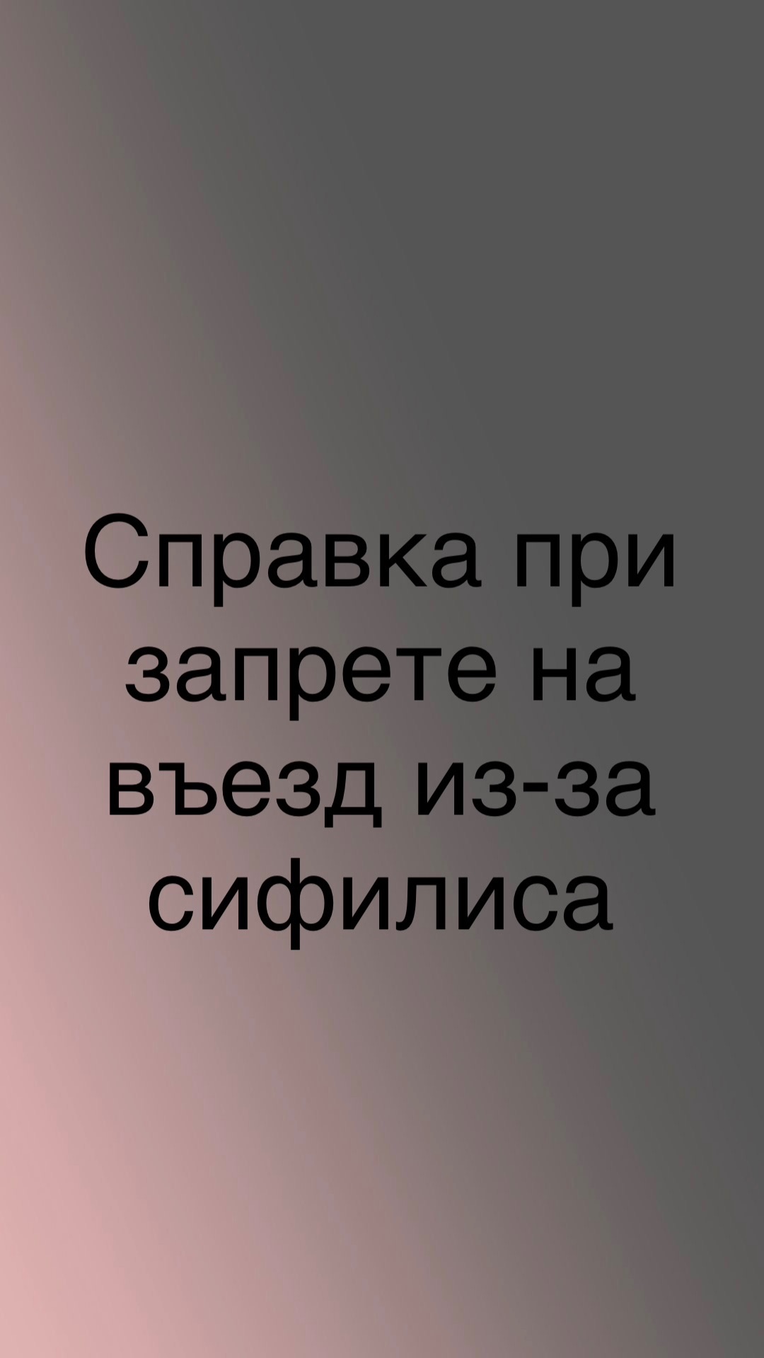 Справка при запрете на въезд из-за сифилиса смотреть онлайн