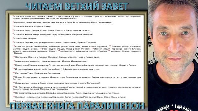 Ветхий Завет, Первая книга Паралипоменон. Ч.1 (20.01.26) смотреть онлайн