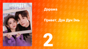 Привет, Дун Дун Энь 1 сезон 2 серия