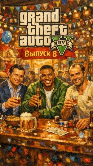 Прохождение GTA 5. Выпуск 8.