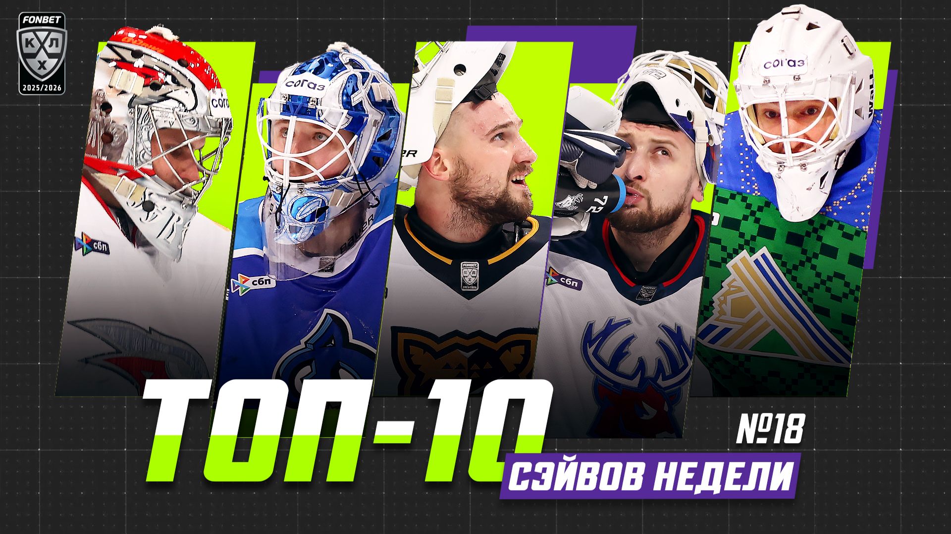 ТОП-10 СЭЙВОВ недели Фонбет КХЛ!!! Вязовой, Костин, Серебряков, Хомченко, Подъяпольский, и КОМПАНИЯ!